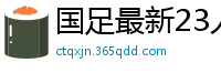 国足最新23人大名单